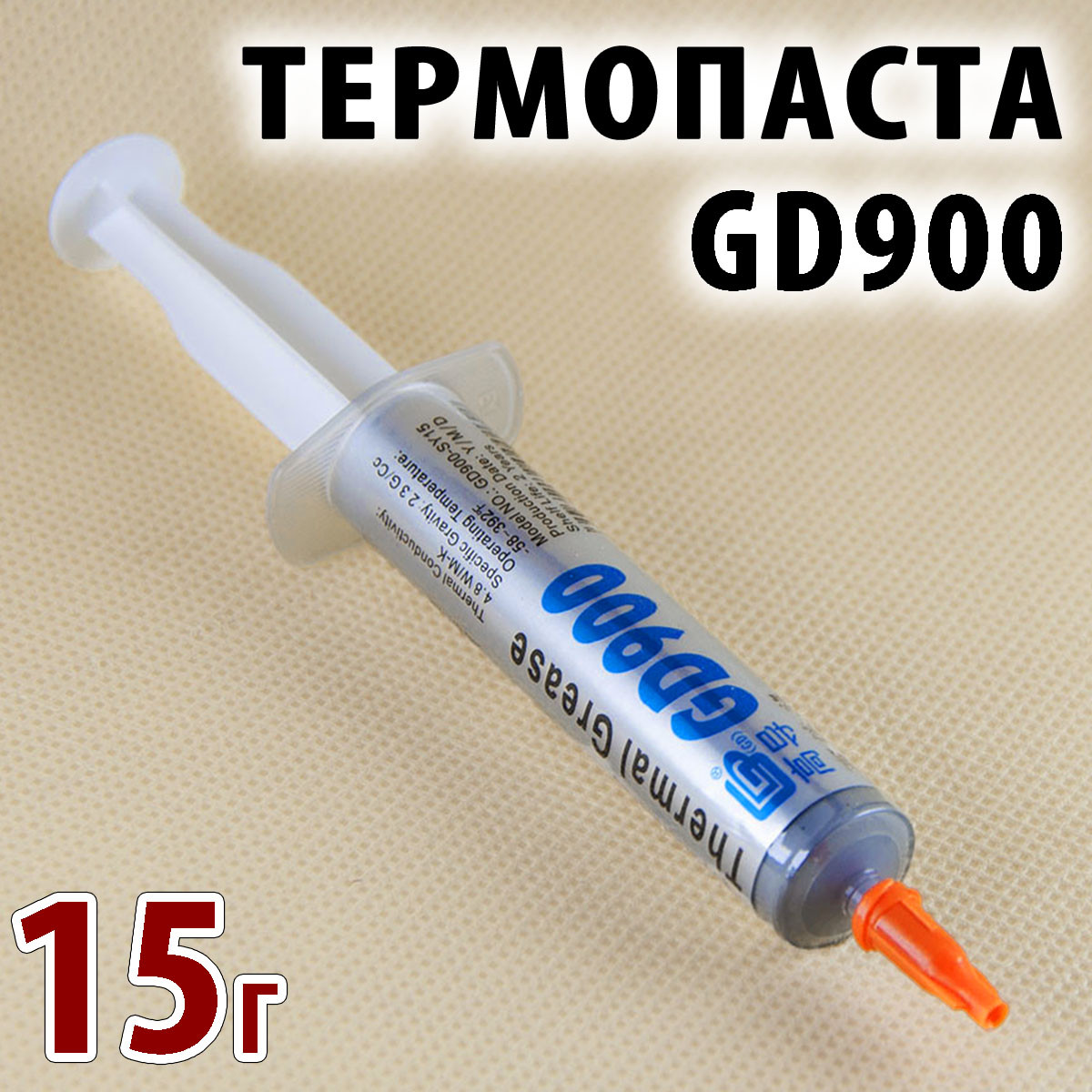 Термопаста GD900 x 15 г сіра для процесора відеокарти світлодіода термо паста термопрокладка, фото 1