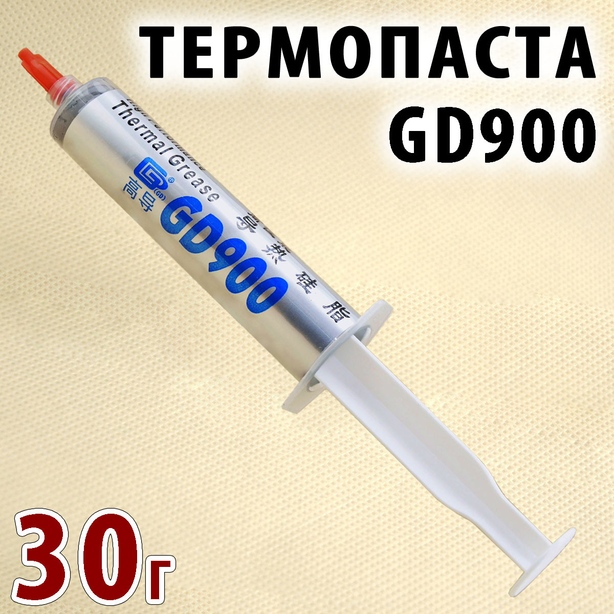 Термопаста GD900 30 г -T сіра для процесора відеокарти світлодіода термопаста термопрокладка, фото 1