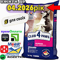 Сухий корм Клуб 4 лапи для цуценят всіх порід собак 14 кг