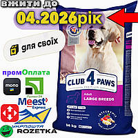 Сухий корм Клуб 4 лапи для собак великих порід 14кг