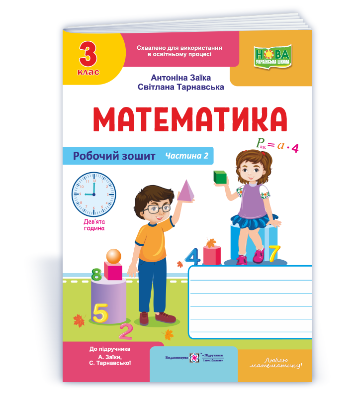 3 клас НУШ. Математика. Робочий зошит до підручника "А. Заїки, С. Тарнавської". Частина 2 (Заїка А.,, фото 1