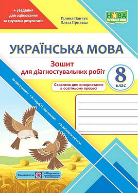 Українська мова. 8 клас. Зошит для діагностувальних робіт. (за програмами Голуб Н. Б. Заболотного О. В.)