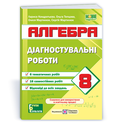 Діагностувальні роботи з алгебри. 8 клас (за прогр.: А. Мерзляк та ін.; О. Істер)