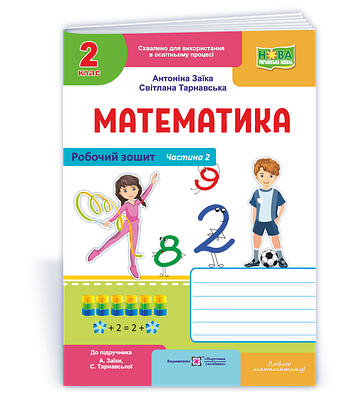 Математика. Робочий зошит 2 клас. Частина 2. (до підручника Заїка А.)