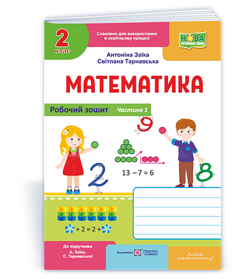 Математика. Робочий зошит 2 клас. Частина 1. (до підручника Заїка А.)