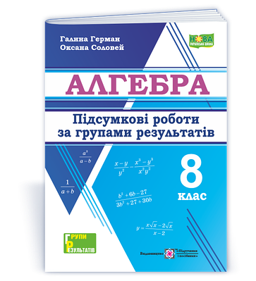 Алгебра. Підсумкові роботи за групами результатів. 8 клас