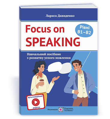 Розмовляємо англійською. Посібник з розвитку усного мовлення. Рівні B1–B2. З мультимедійним додатком