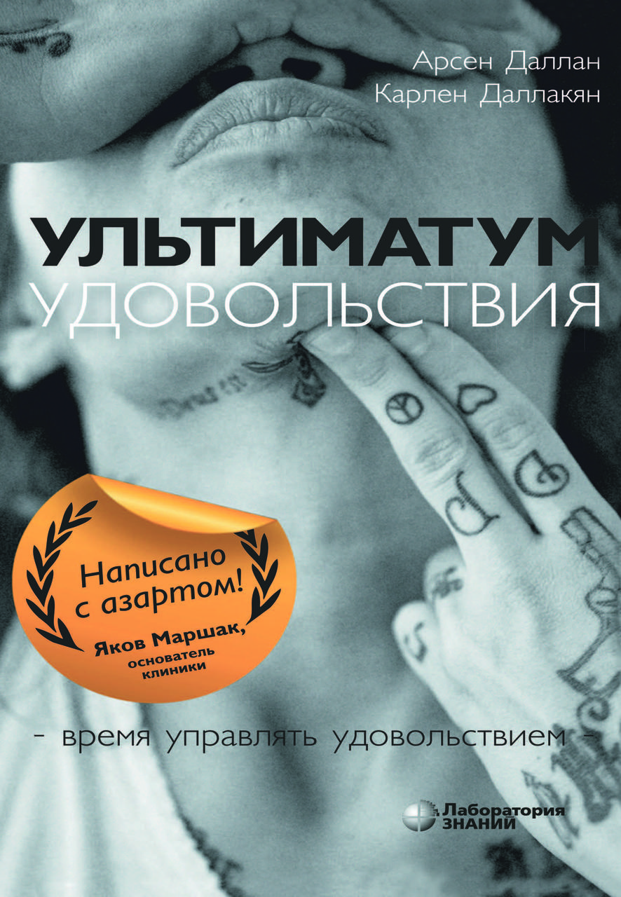 Книга "Ультиматум задоволення" Арсен Даллан, Карлен Далакян, фото 1