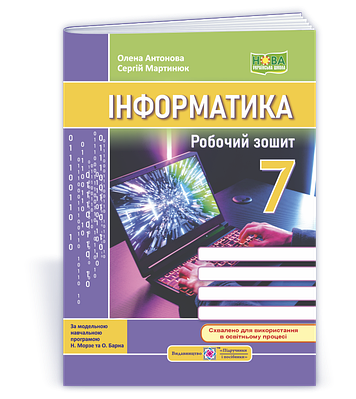 Інформатика. Робочий зошит. 7 клас (до підручн. Н. Морзе та ін.)