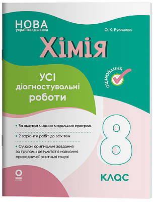 Хімія. Усі діагностувальні роботи. 8 клас