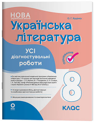 Українська література. Усі діагностувальні роботи. 8 клас