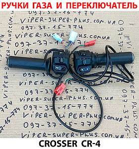 Ручки газу та перемикач (комплект) для електровелосипеда Crosser CR-4 383