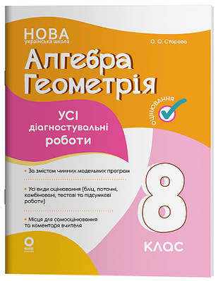Алгебра. Геометрія. Усі діагностувальні роботи. 8 клас