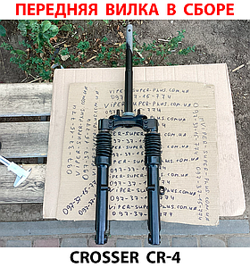 (693) Передня вилка в зборі для електровелосипеда Crosser CR-4, Billgery, 693