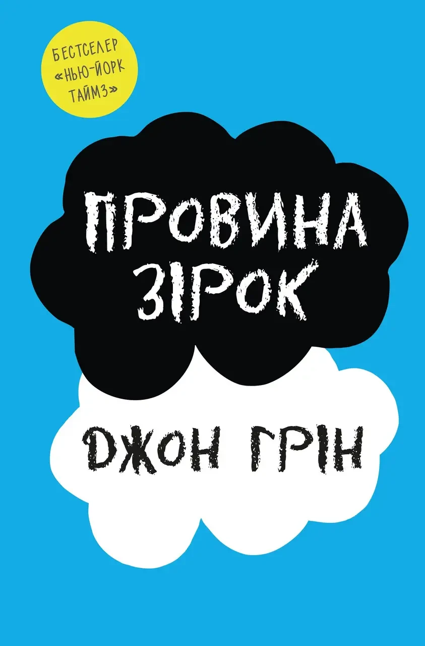 Книга «Провина зірок». Автор - Джон Грін, фото 1