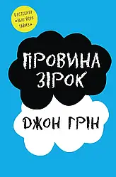 Книга «Провина зірок». Автор - Джон Грін