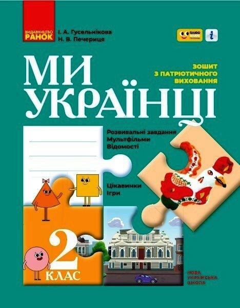 Ми – українці. Зошит з патріотичного виховання. 2 клас Гусельнікова І.А. Печериця Н.В. Ранок, фото 1