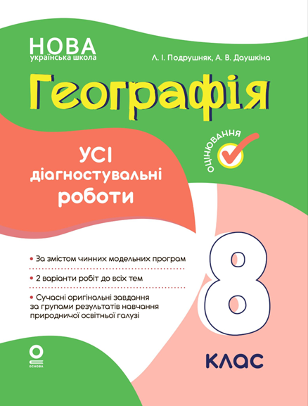 Оцінювання. Географія. Усі діагностувальні роботи. 8 клас. Основа, фото 1