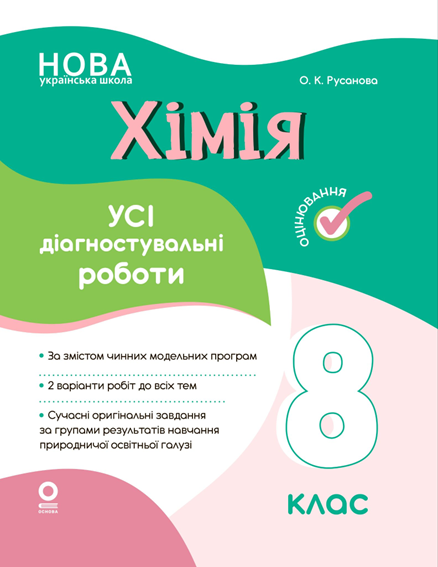 Оцінювання. Хімія. Усі діагностувальні роботи. 8 клас. Основа, фото 1