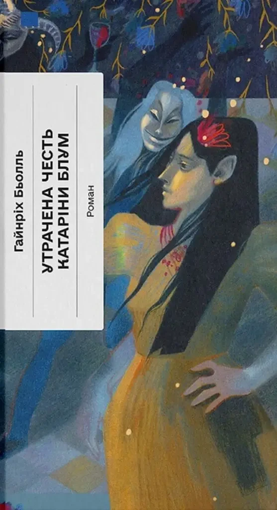 Утрачена честь Катаріни Блум, або Як виникає насильство і до чого воно може призвести, фото 1