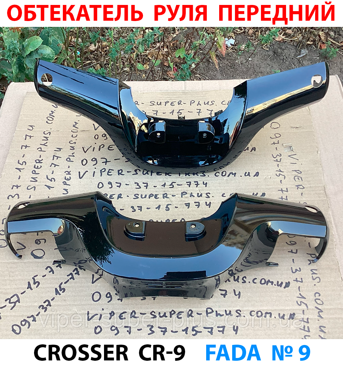 Обтекатель руля комплект передній та задній, чорний Crosser CR-9, фото 1