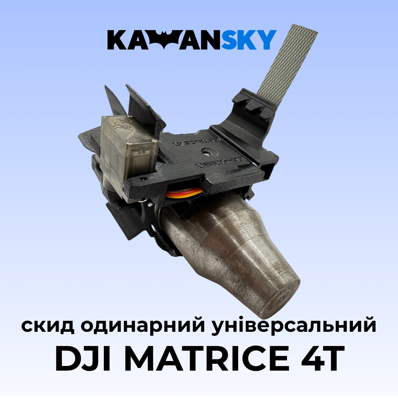 Система скиду Кажанскай на Matrice 4/4T, фото 1