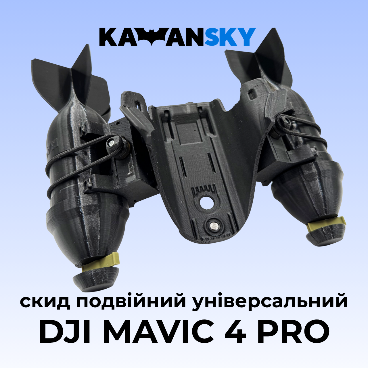 Система скиду Кажанскай на Mavic 4 Pro Твікс, фото 1