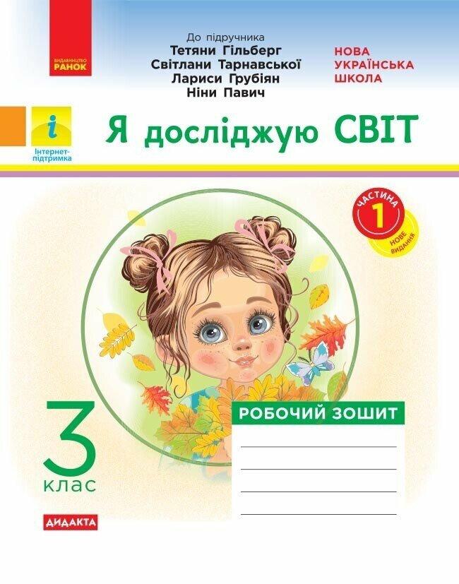 НУШ 3 кл. Я досліджую світ. Робочий зошит Ч.1 (з 2-х год.) (Укр) до підр. Гільберг Т.В. та ін ДИДАКТА