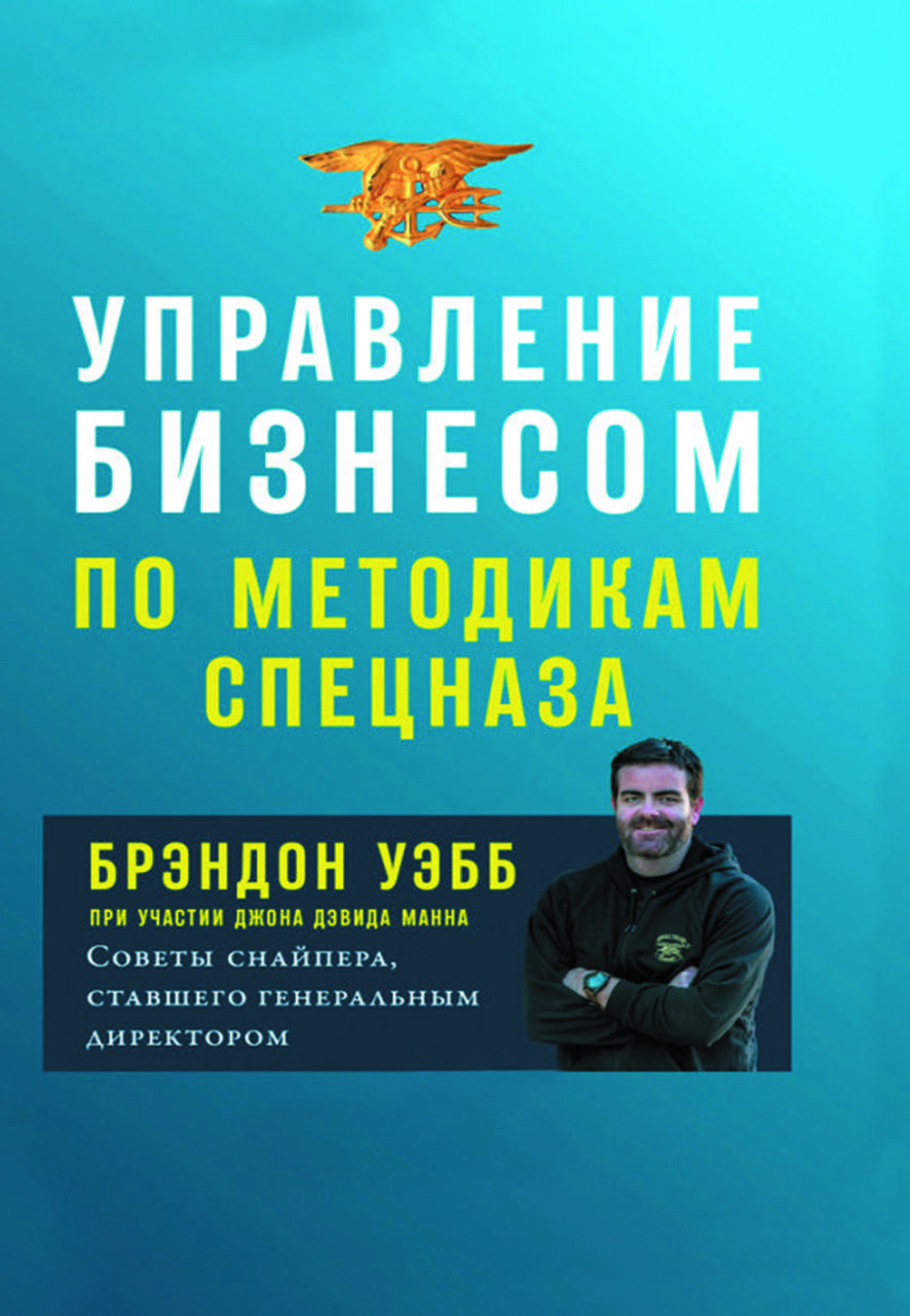 Книга "Управління бізнесом за методиками спецназу" Брендон Вебб, фото 1