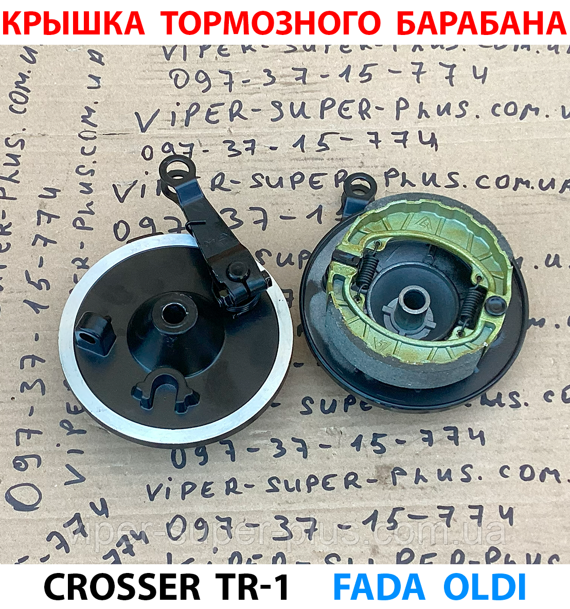 Кришка гальмівного барабана (передня) з колодками для електровелосипеда Crosser TR-1 309, фото 1