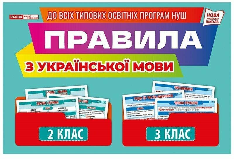 1146-1 Правила з української мови 2 -3 клас; демонстраційний матеріал . Ранок, фото 1