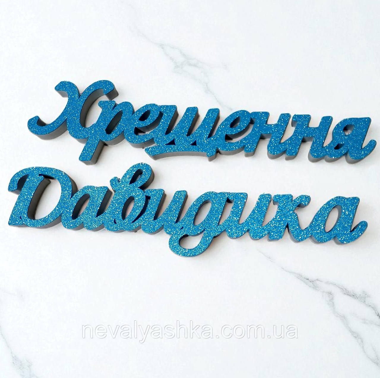 Імена з Пінопласту з Блискітками на Фотосесію на День Народження на Хрещення Хрестини для Фотозони 1 Один Рік Дитині на Банер