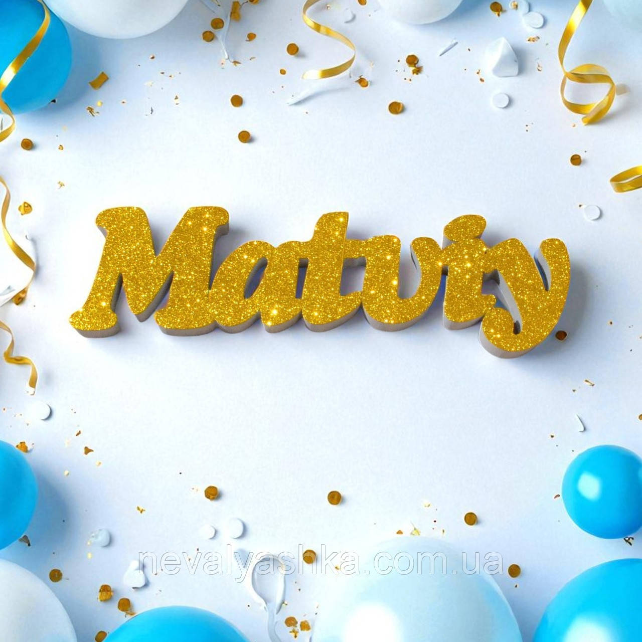 Імена з Пінопласту з Блискітками на Фотосесію на День Народження на Хрещення Хрестини для Фотозони 1 Один Рік Дитині на Банер