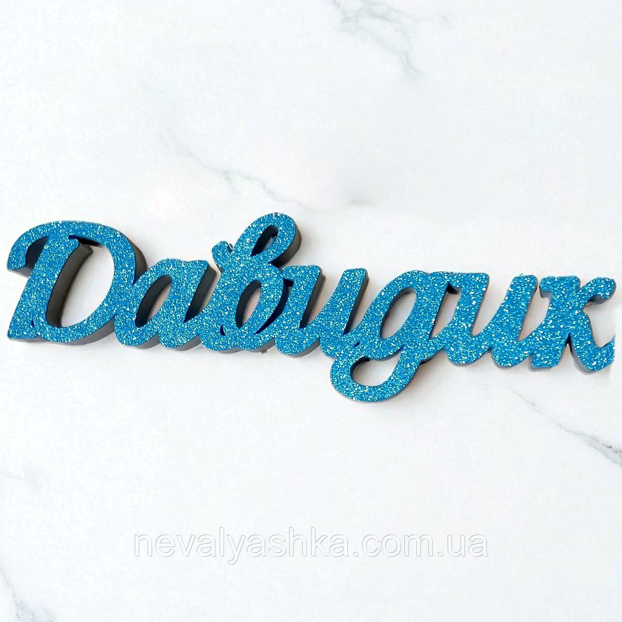 Ім'я з Пінопласта з Блискітками Слова на Фотосесію День Народження, Букви Фотозону Хрещення Хрестини Happy Birthday Блискуче Свято