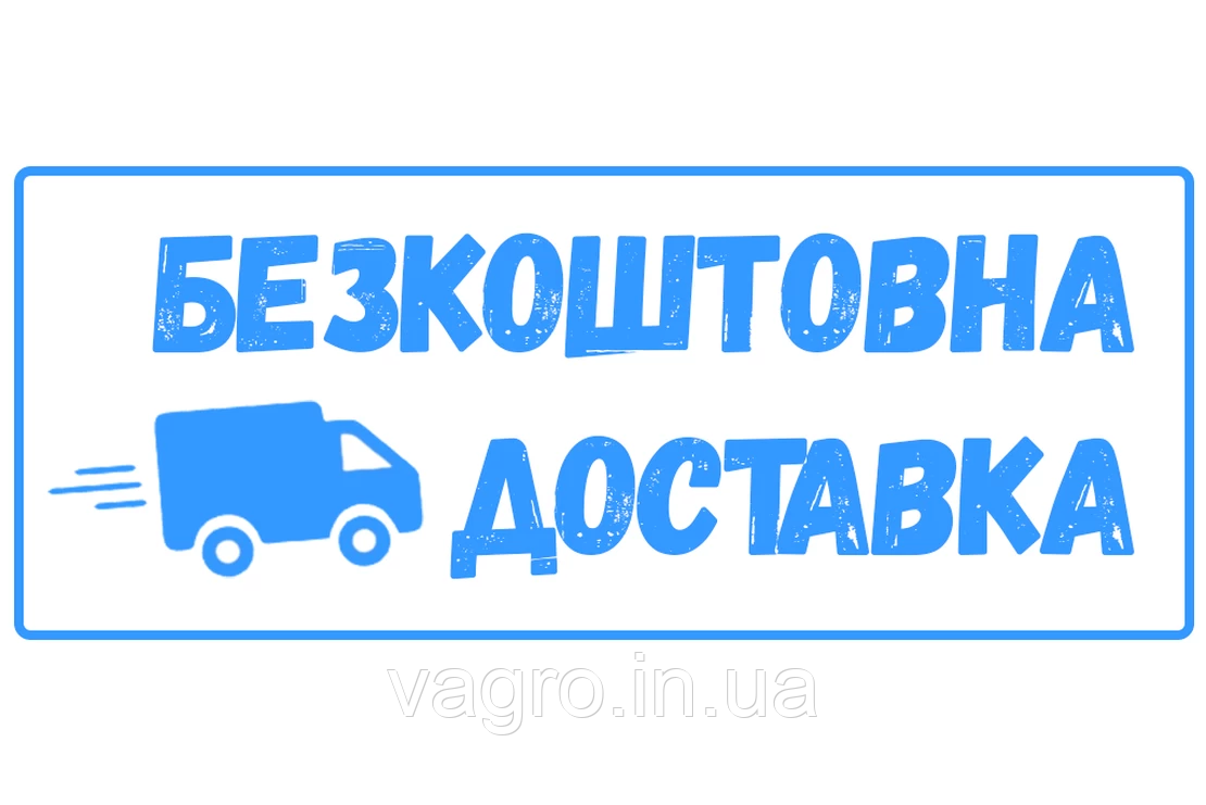 Безкоштовна доставка