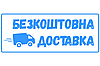Безкоштовна доставка