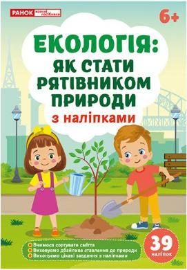 Екологія: як стати рятівником природи; робочі зошити. Ранок, фото 1