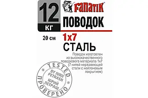 Повідець сталевий Fanatik 1x7 200 mm 12 kg