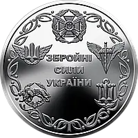 Пам ятна монета 10 гривень "Збройні Сили України" серії ЗСУ 2021 року