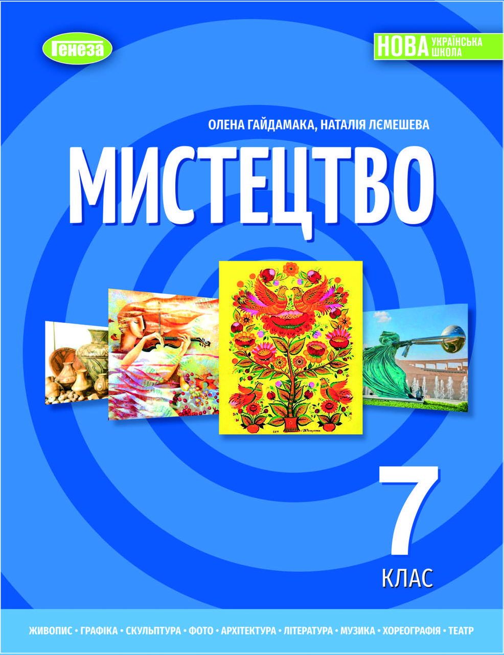 Гайдамака О.В. ISBN 978-617-8370-22-0 / Мистецтво, 7 кл. Підручник (2025) НУШ