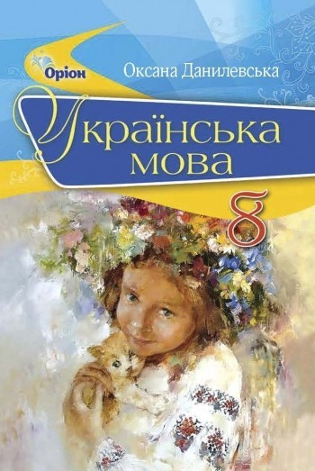 Данилевська О.М. ISBN 978-617-7355-37-2 / Українська мова, 8 кл. Підручник