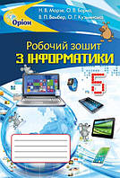 Морзе Н.В. ISBN 978-617-7355-74-7 / Інформатика , 5 кл. Робочий зошит (2018)