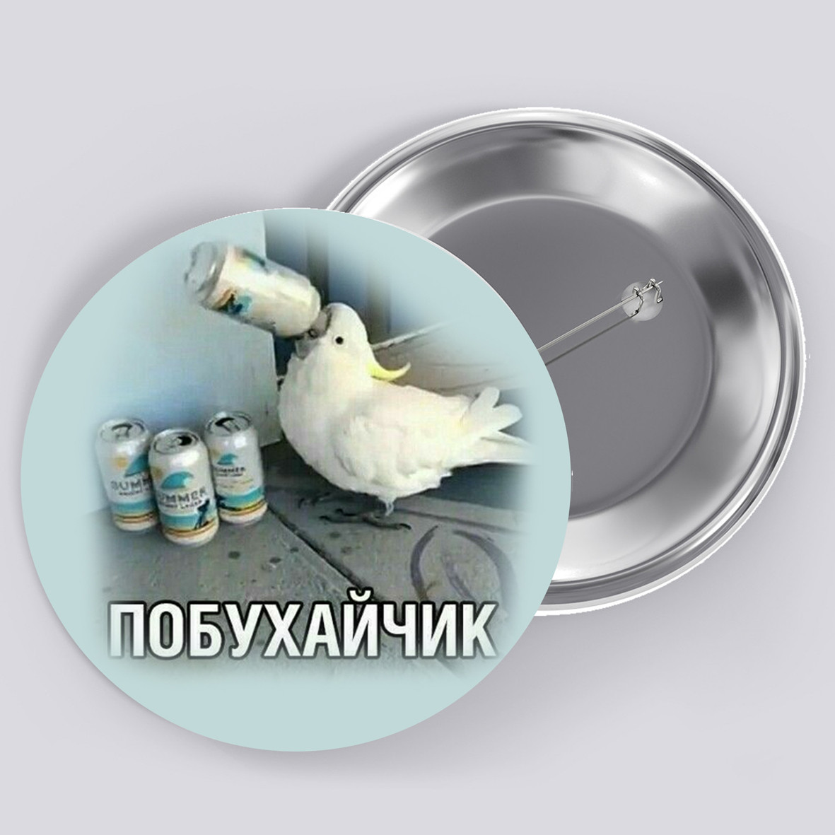 Закатний металевий значок з друком "Побухайчик" (28758), фото 1
