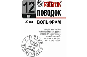 Повідець вольфрамовий Fanatik 200 mm 12 kg