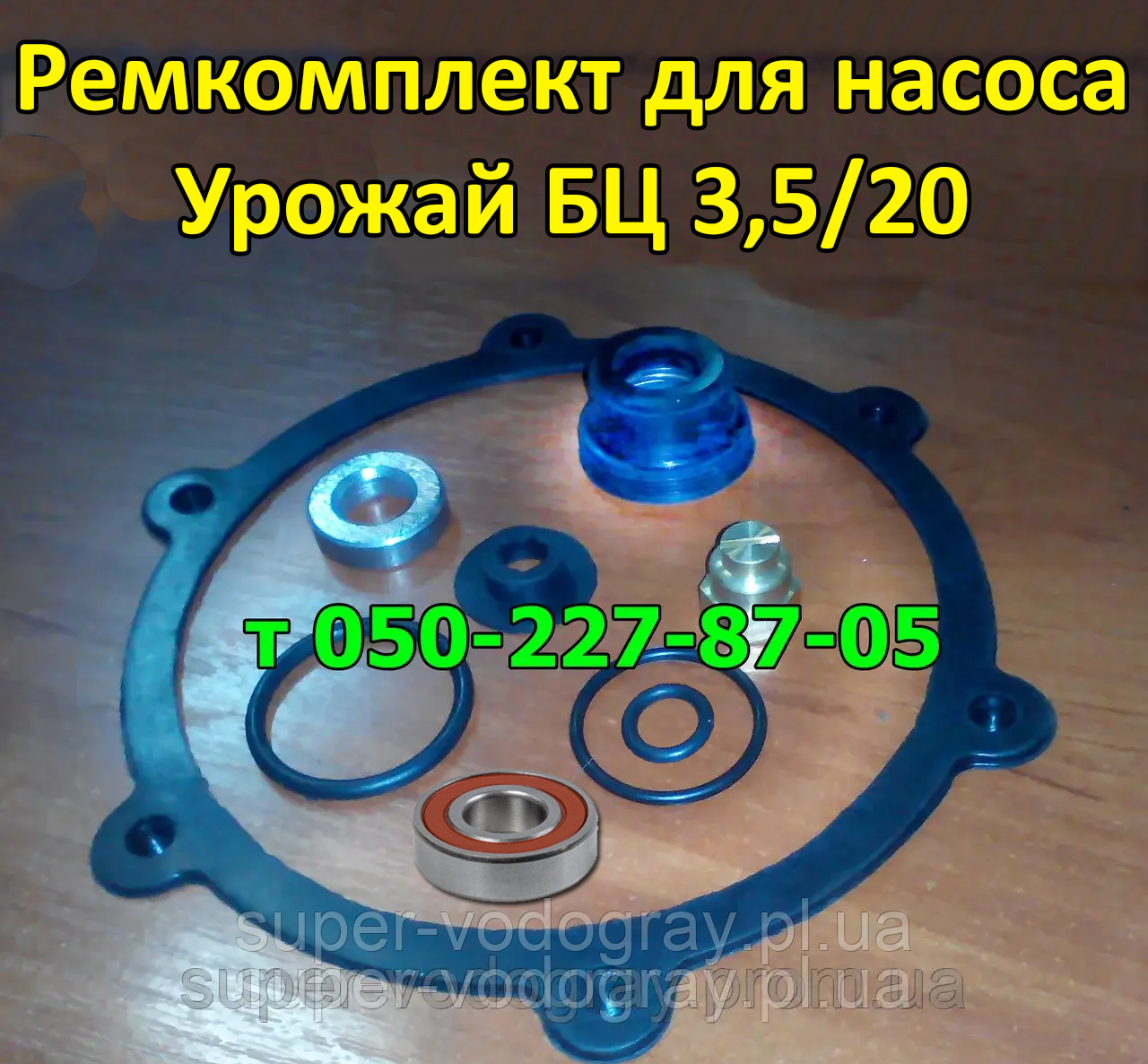 Ремкомплект для насоса БЦН 3.5/20 "Урожай", фото 1