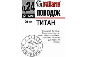 Повідець титановий Fanatik 200 мм діаметр 0.24 мм 7 kg