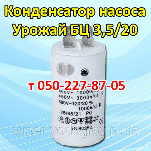 Конденсатор для насоса Урожай БЦ 3,5/20, фото 1