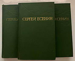 Сергій Єсенін Зібрання творів у 3 томах