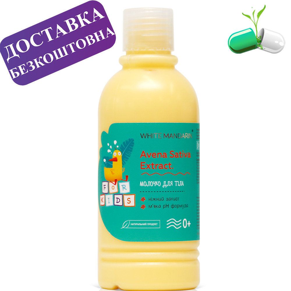 Дитяче молочко для тіла White Mandarin 200 мл Вайт мандарин дитяча косметика, фото 1