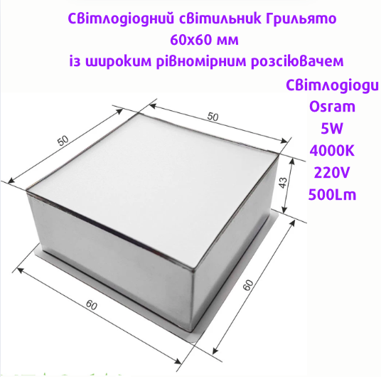 Світильник Грильято 5Вт 4000К ячейка 60х60мм внутрішня 50х50мм LC5Вт-4К